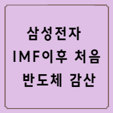 삼성전자 IMF이후 처음 반도체 감산
