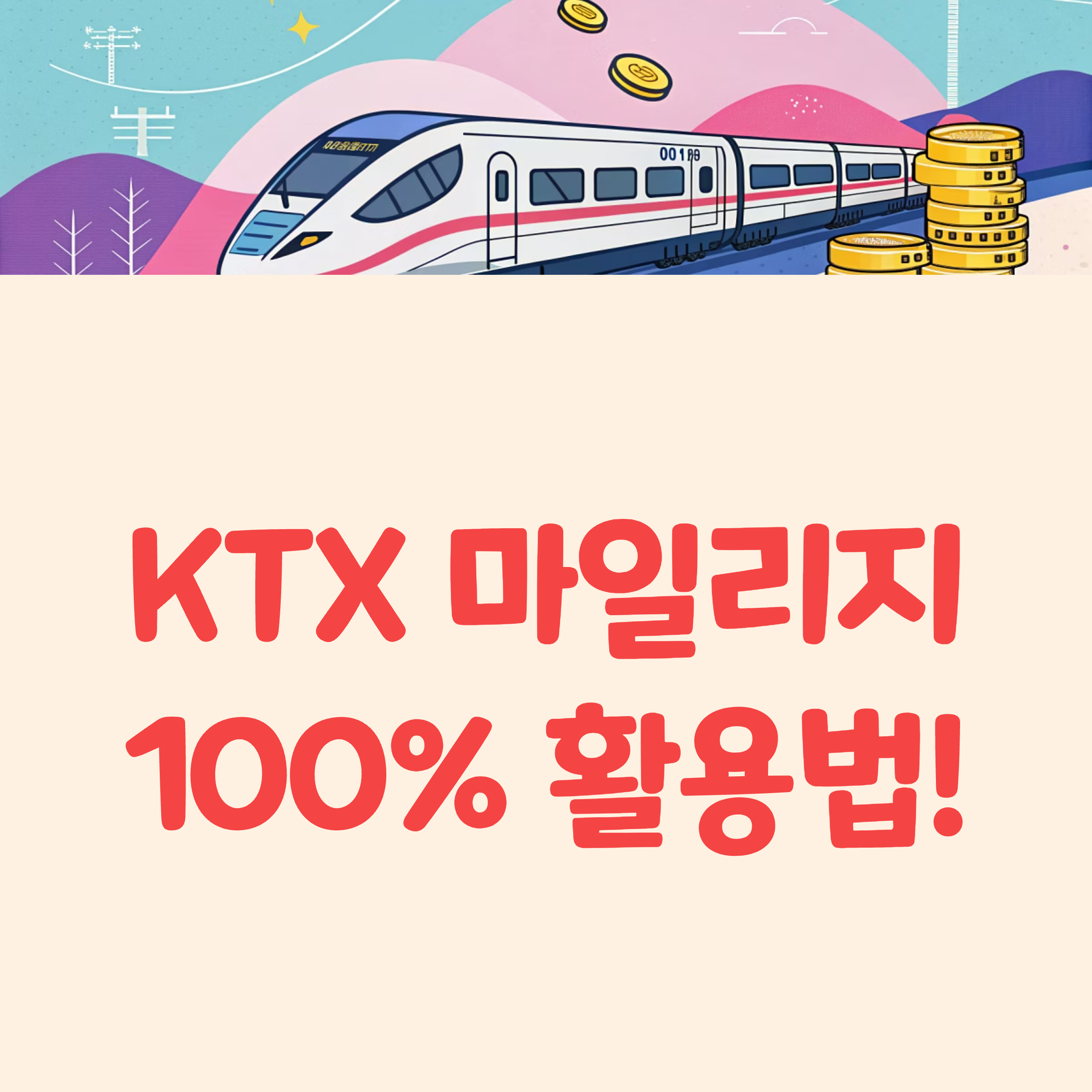 KTX 마일리지 사용처, 현금처럼 쓰는 5가지 꿀팁!