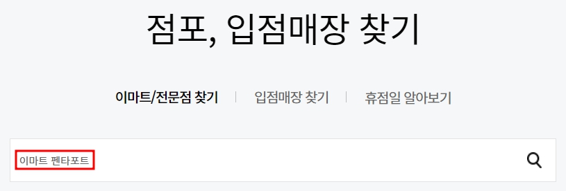 이마트 펜타포트점 휴무