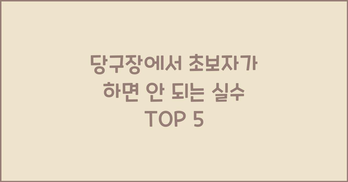 당구장에서 초보자가 하면 안 되는 실수