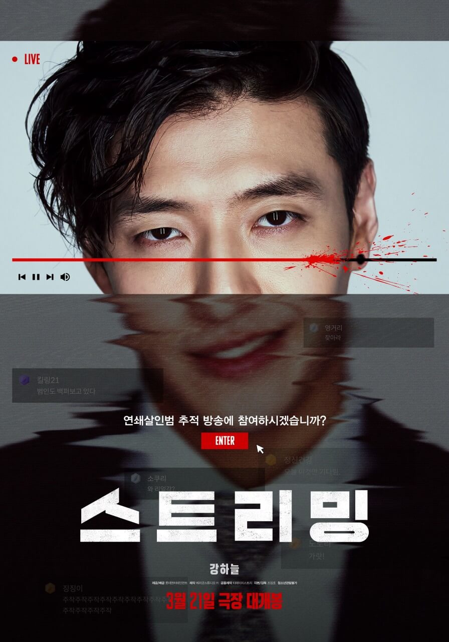 스트리밍 영화 뜻 줄거리 등장인물 출연진 후기 무대인사