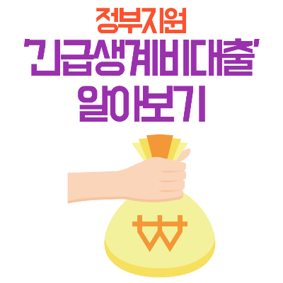 긴급생계비대출