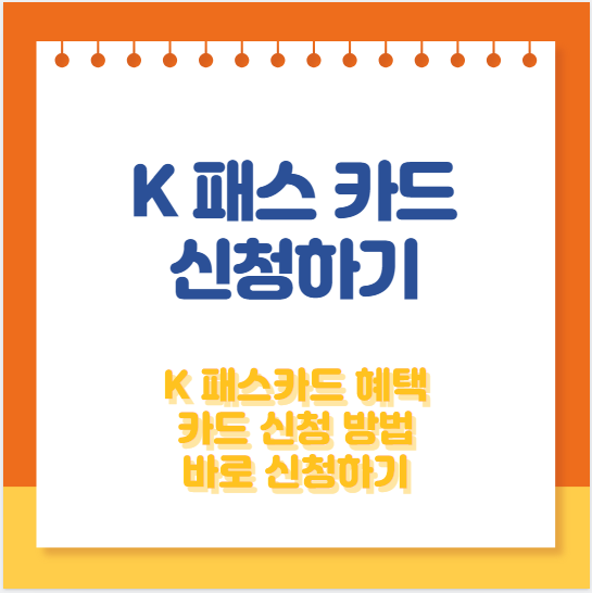 K 패스 카드 신청하기 썸네일
