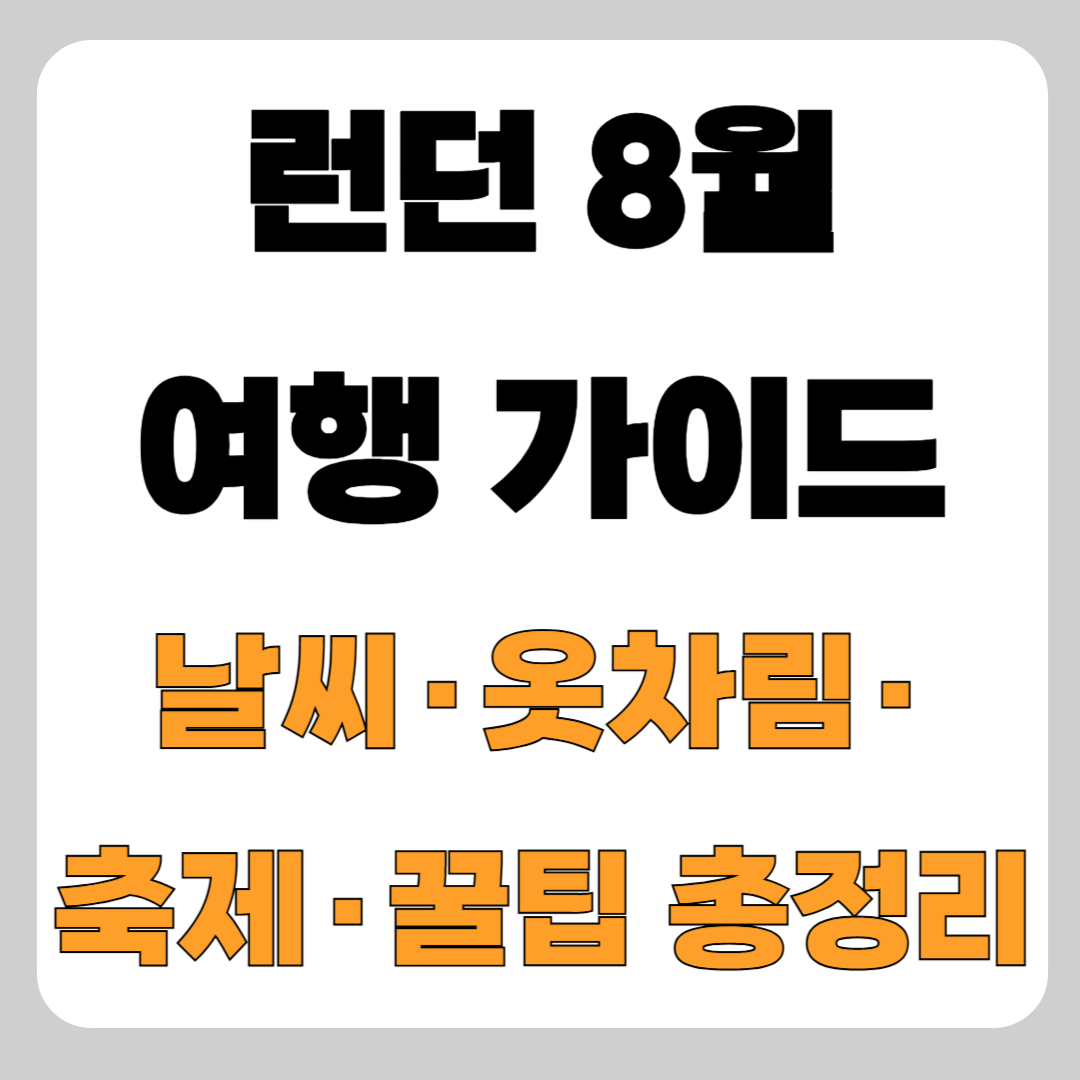 런던 8월 여행 가이드 ❘ 날씨, 옷차림, 축제, 꿀팁, 체크리스트 총정리