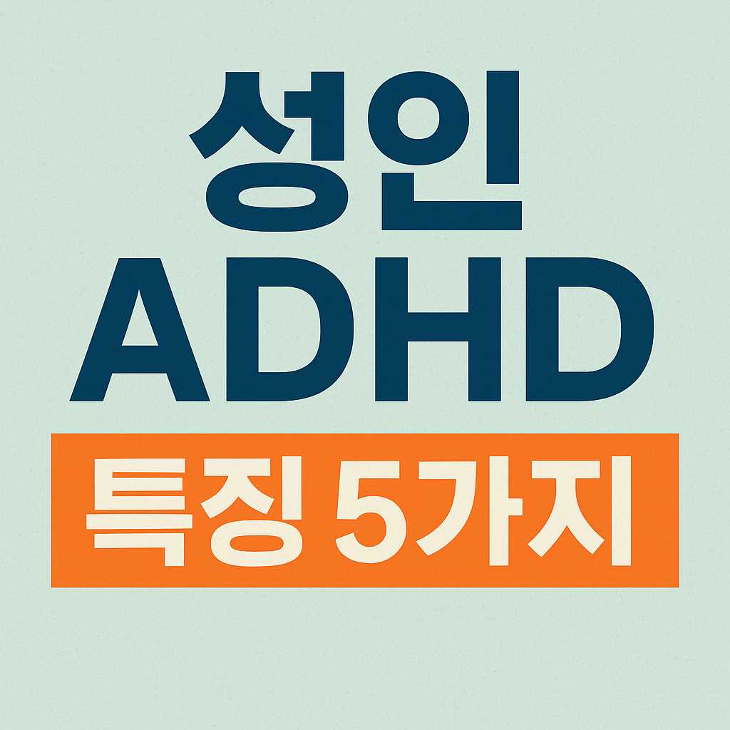 성인 ADHD 특징 5가지