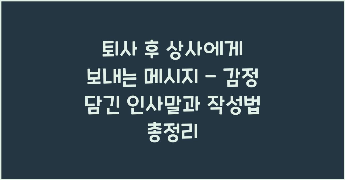 퇴사 후 상사에게 보내는 메시지  