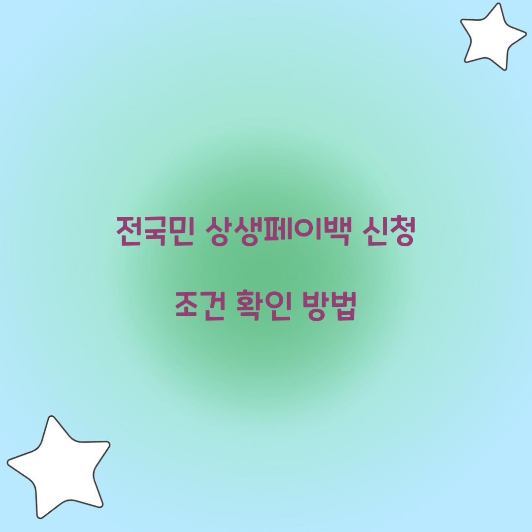 상생페이백 신청 조건