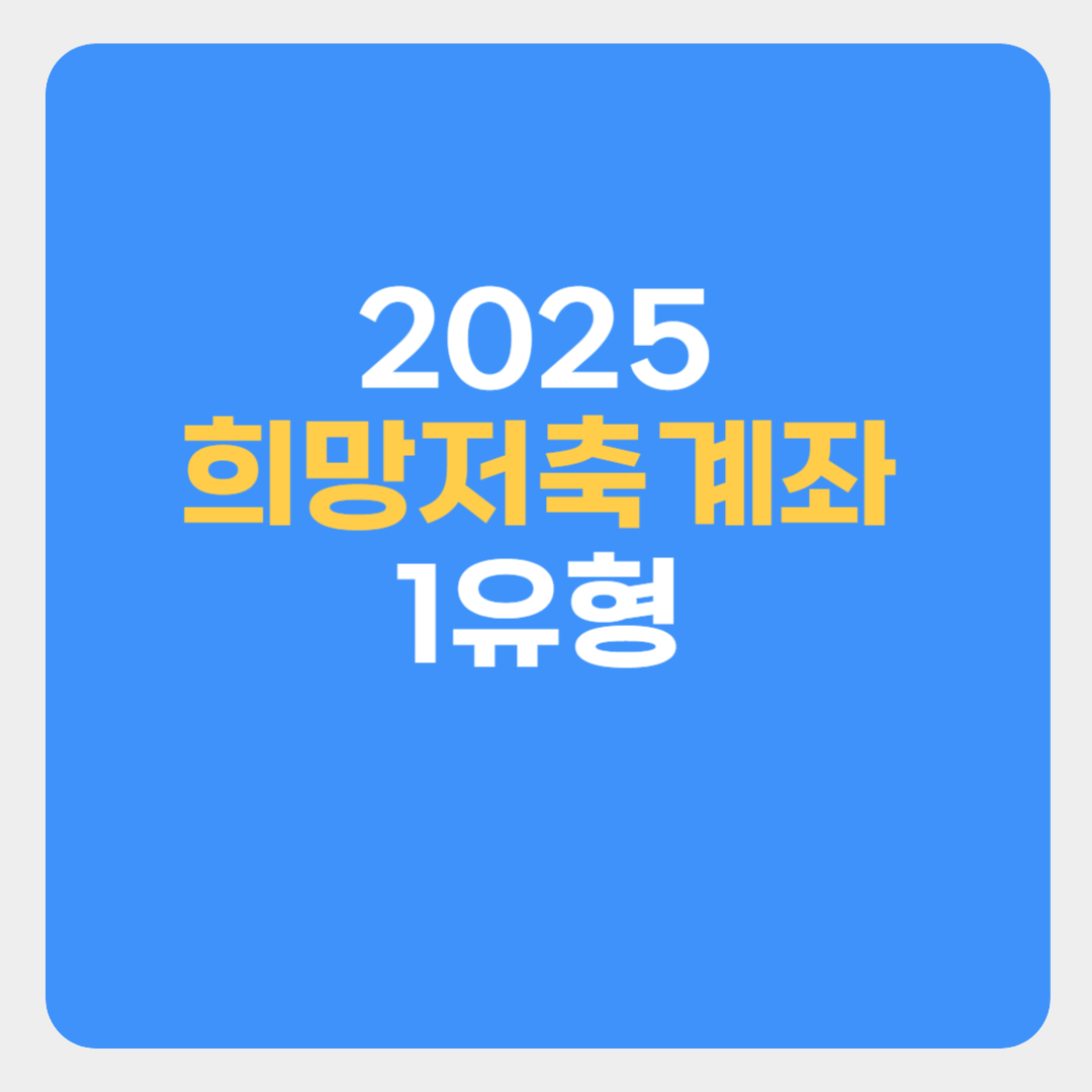 2025 희망저축계좌 1유형 지원대상 신청방법 혜택