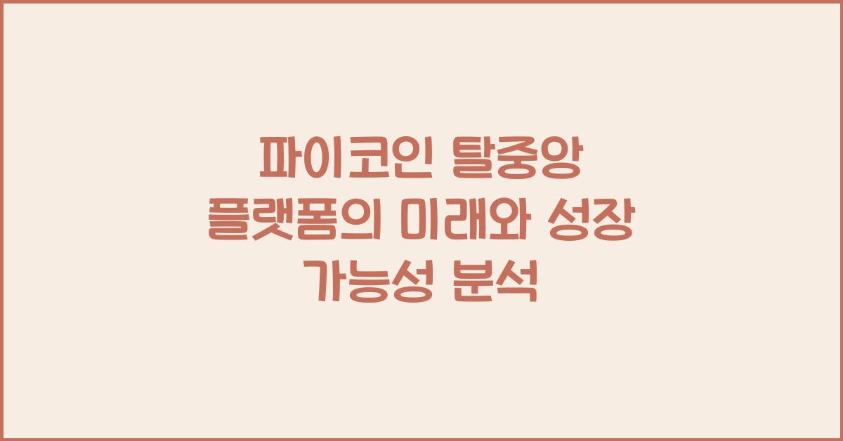 파이코인 탈중앙 플랫폼