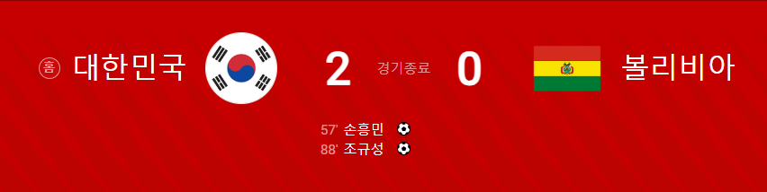 대한민국 vs 볼리비아 하나은행 초청 친선경기
