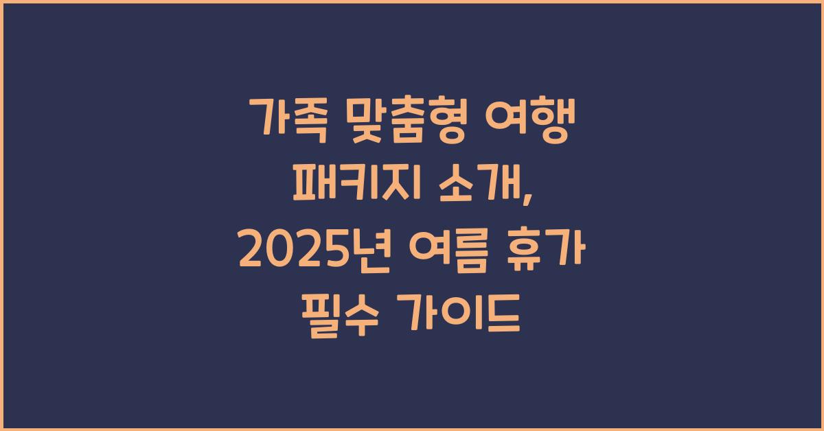 가족 맞춤형 여행 패키지 소개