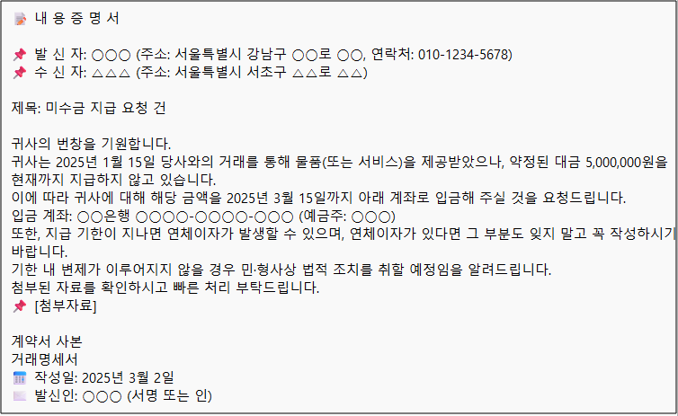 미수금내용증명양식 샘플