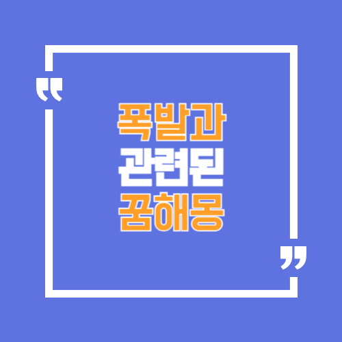 폭발과 관련 꿈해몽