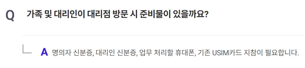 SKT 유심 교체 자주 묻는 질문 Q7