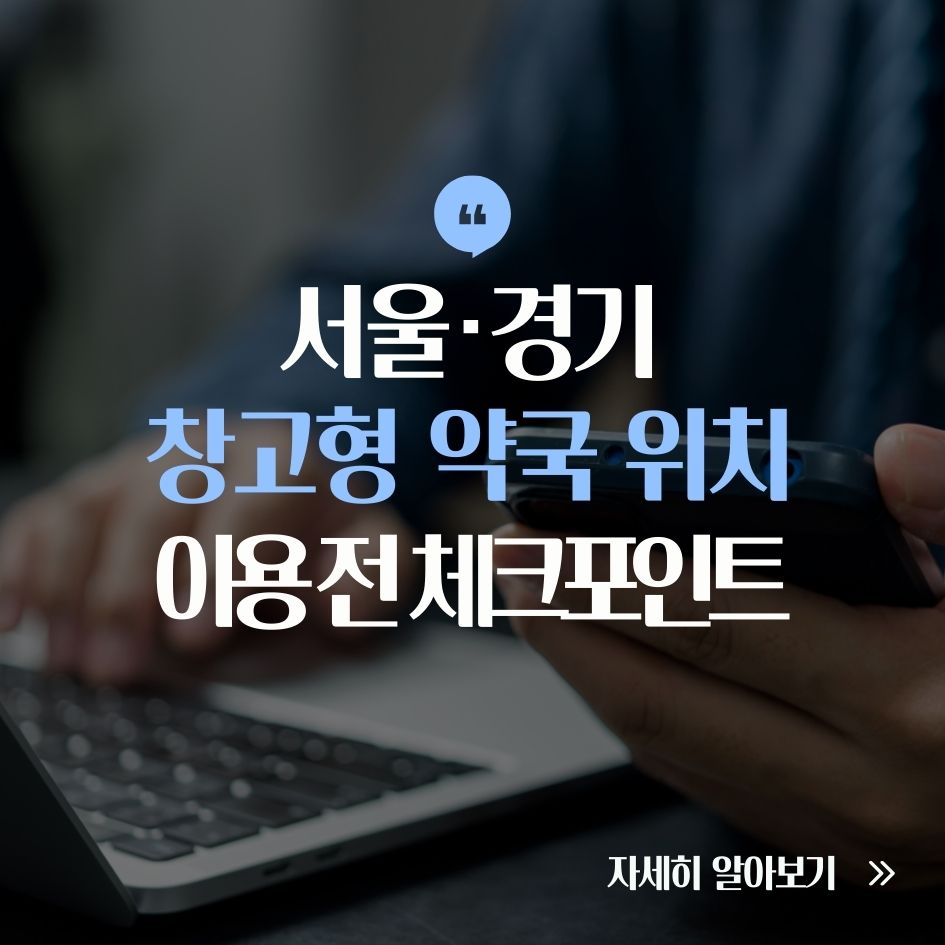 창고형 약국 주요 위치 및 운영시간 정리