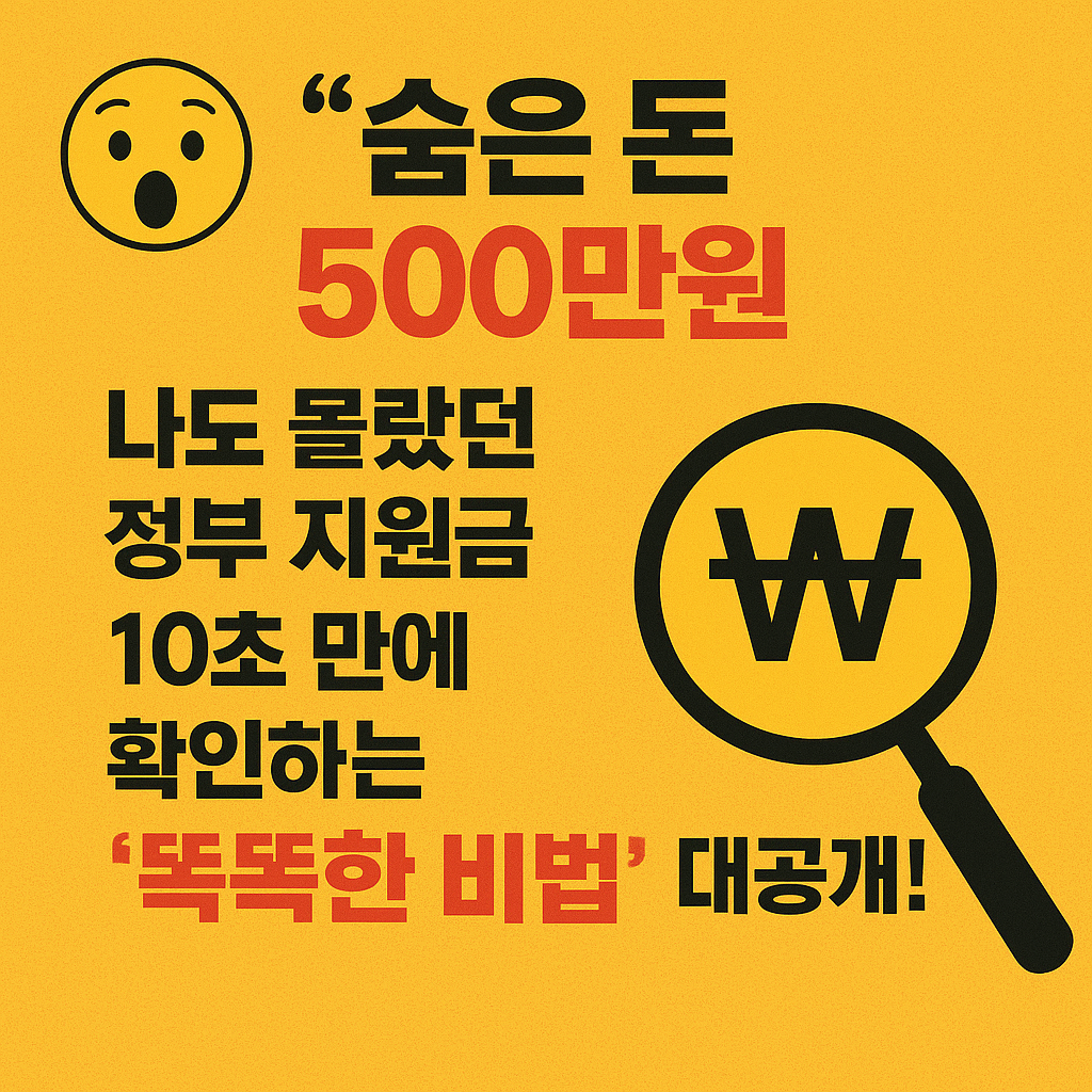 "숨은 돈 500만원 찾았다!"
