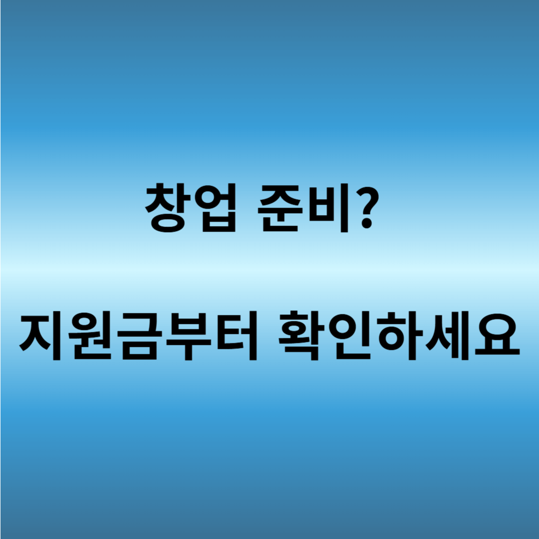 2025 청년창업지원금