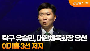 유승민 대한체육회장
