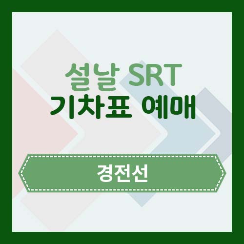 기차표 예매