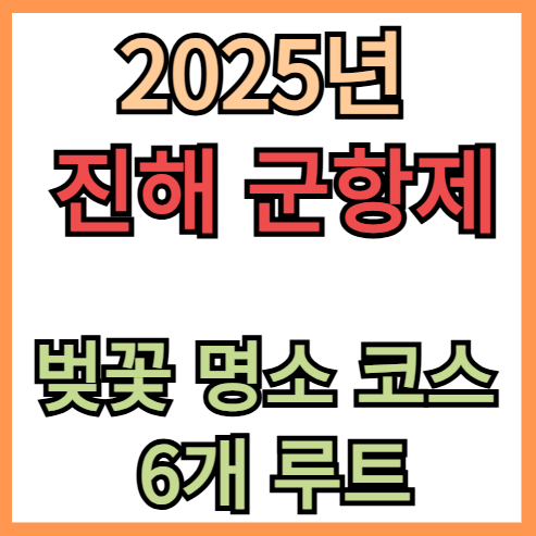 진해군항제 벚꽃 명소 코스 6개 루트 추천