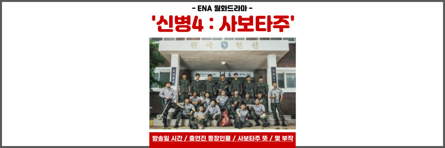 신병4 사보타주