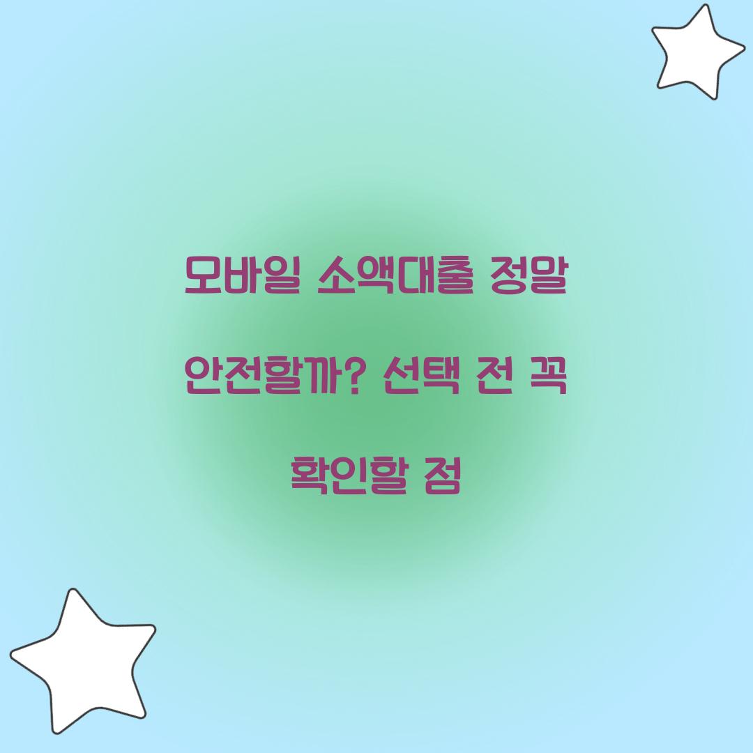 모바일 소액대출 정말 안전할까