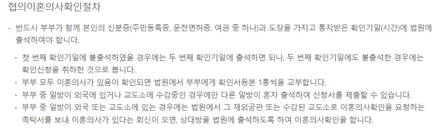 협의이혼의사확인기일 출석 관련 주의사항