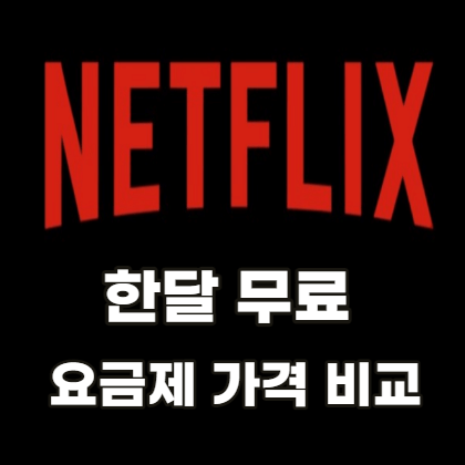 넷플릭스-한달-무료
