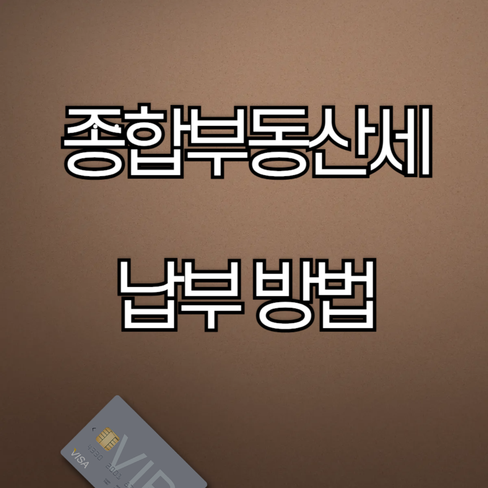 종합부동산세 납부 방법