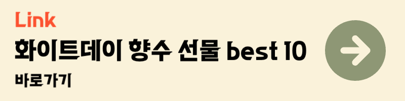 화이트데이 와이프 여자친구 아내 받고싶어하는 선물 추천 리스트 향수 best10