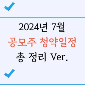 7월 공모주 청약일정