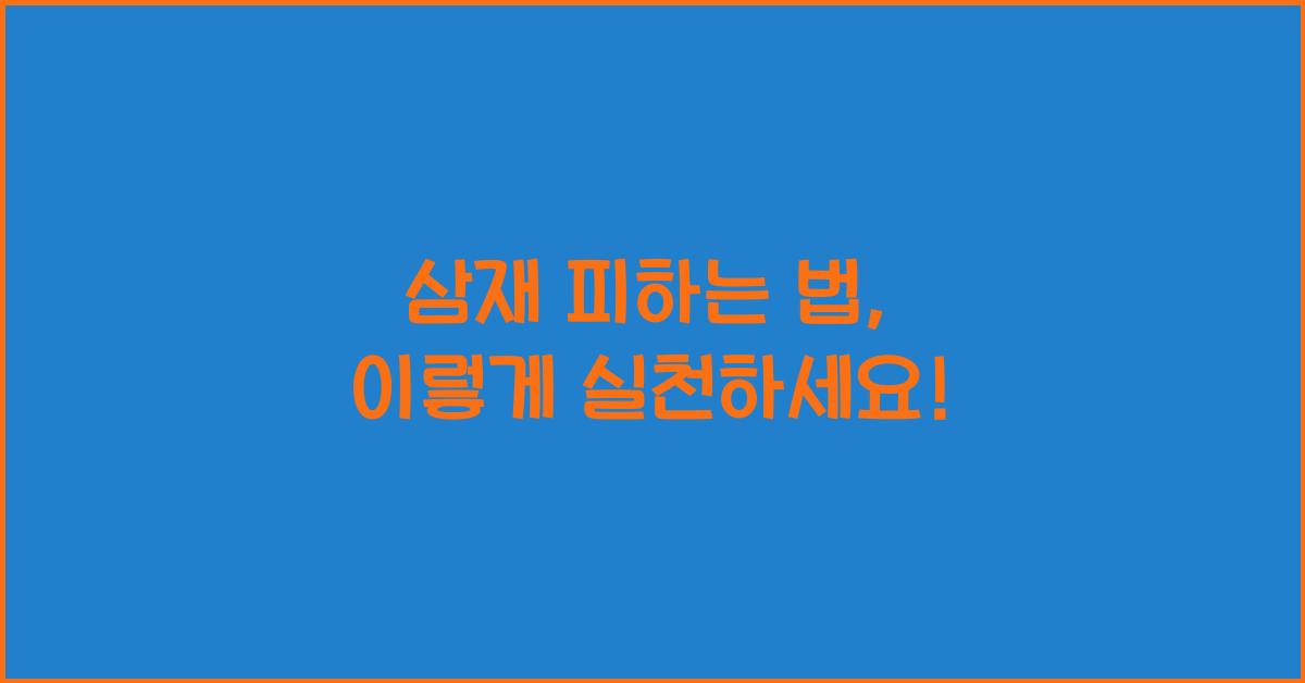 삼재 피하는 법