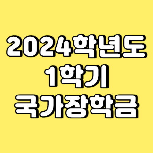 2024학년도 1학기 국가장학금 썸네일