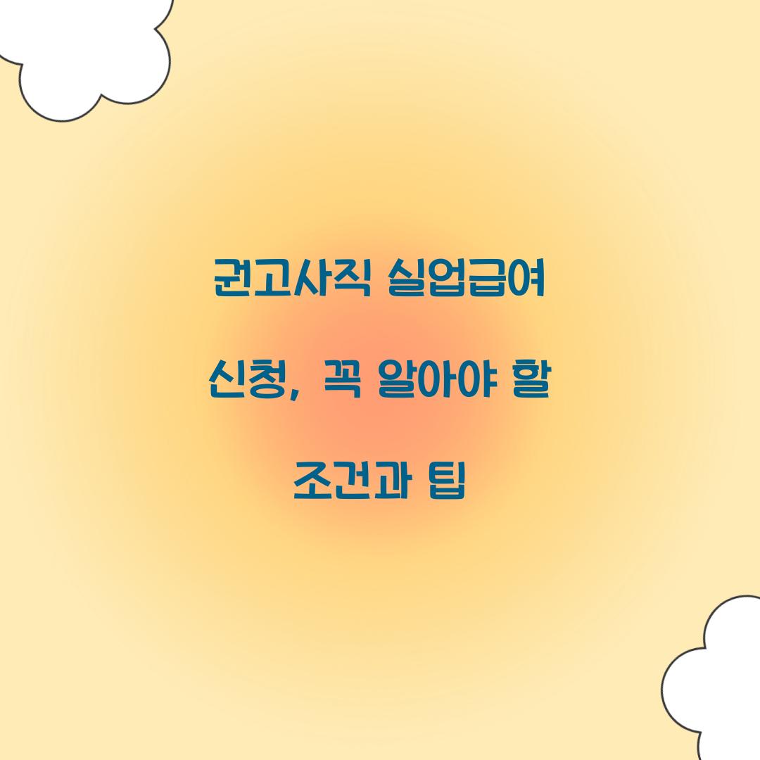 권고사직 실업급여 신청