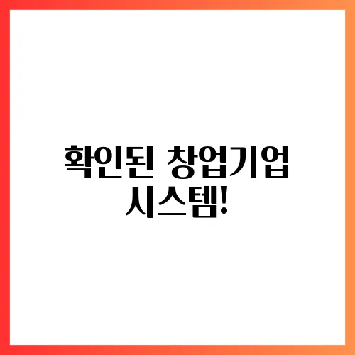확인된 창업기업 시스템!