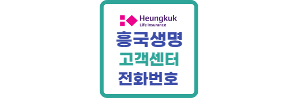 흥국생명-고객센터