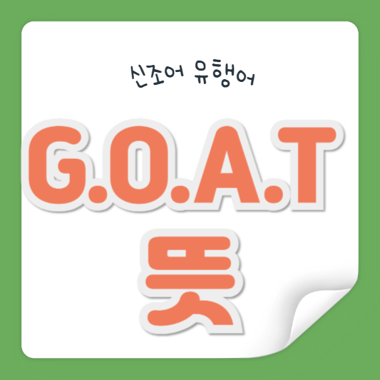 GOAT 뜻