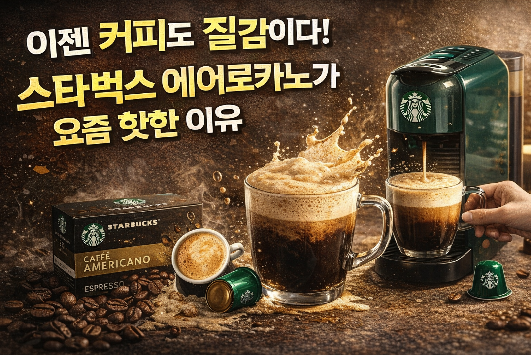 스타벅스 에어로카노, 질감 하나로 MZ 저격한 비결
