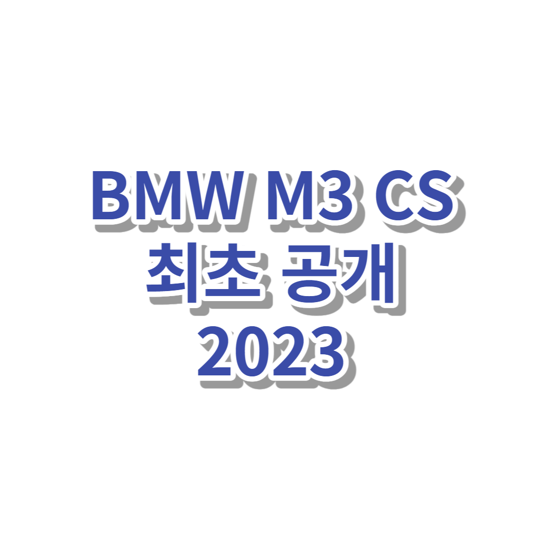 BMW M3 CS "날렵하고 강력한"스포츠 세단