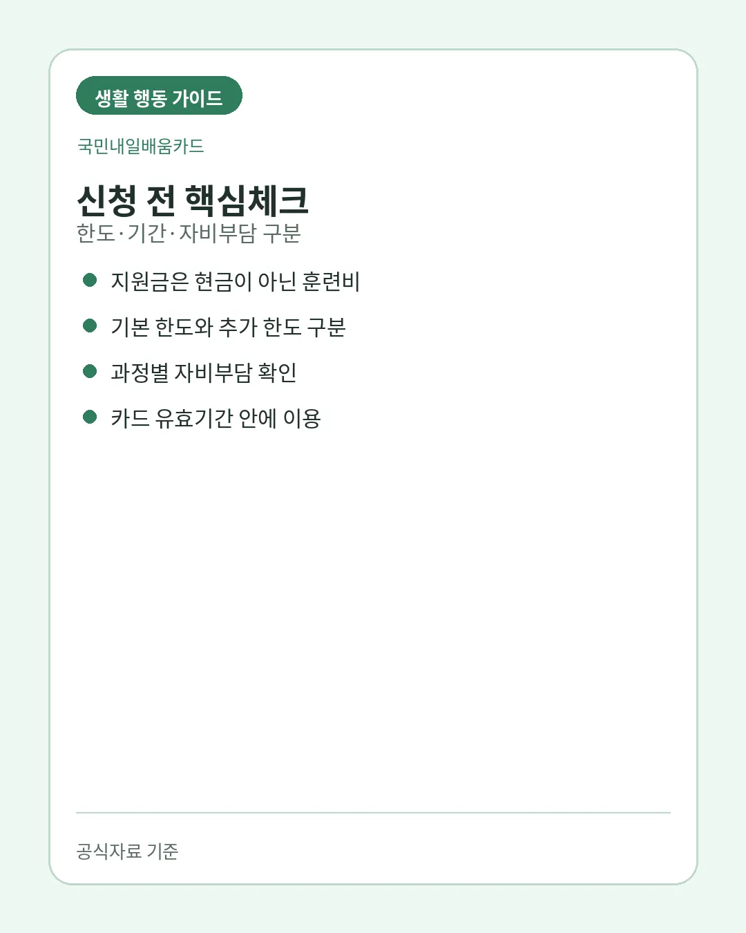 국민내일배움카드 5년 유효기간 잔액소멸 자비부담 주의