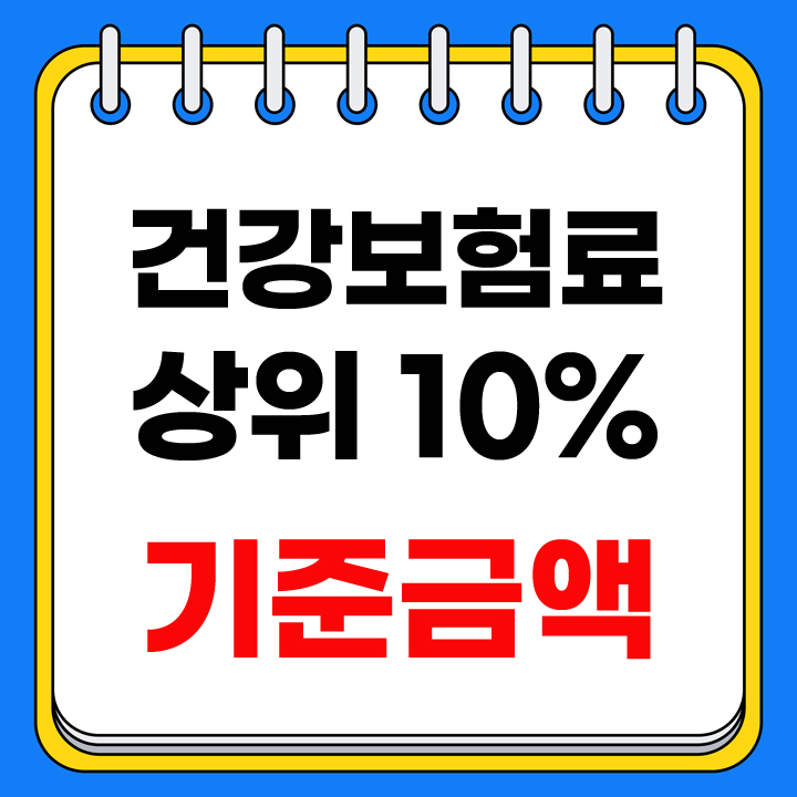 건강보험료 상위10프로