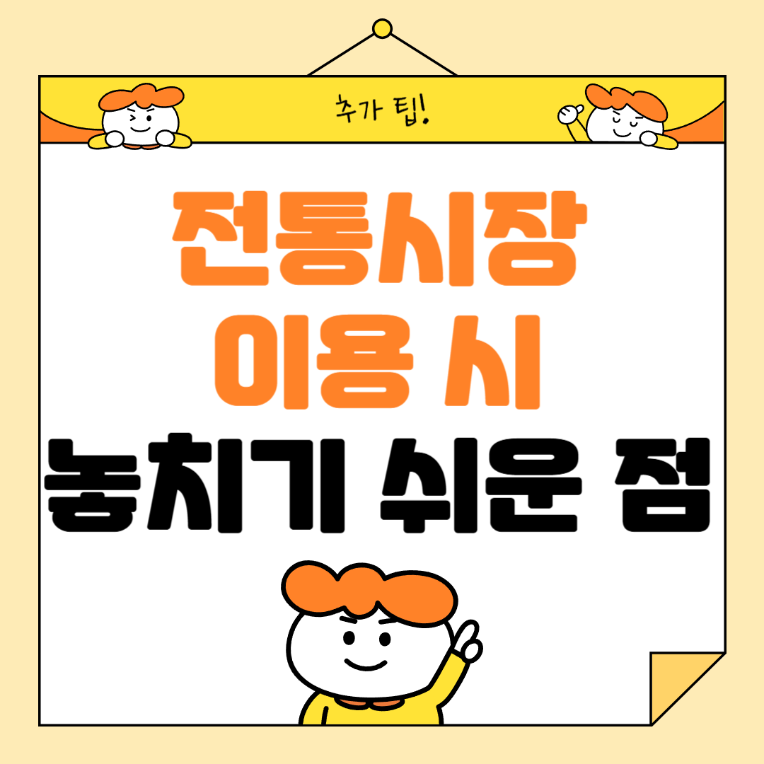 전통시장이용 시놓치기 쉬운 점