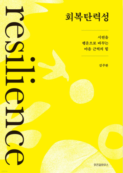 회복탄력성 책표지