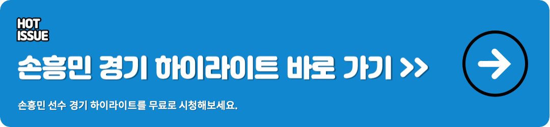 손흥민 경기 하이라이트