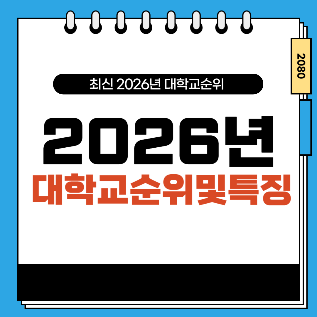 대학교순위