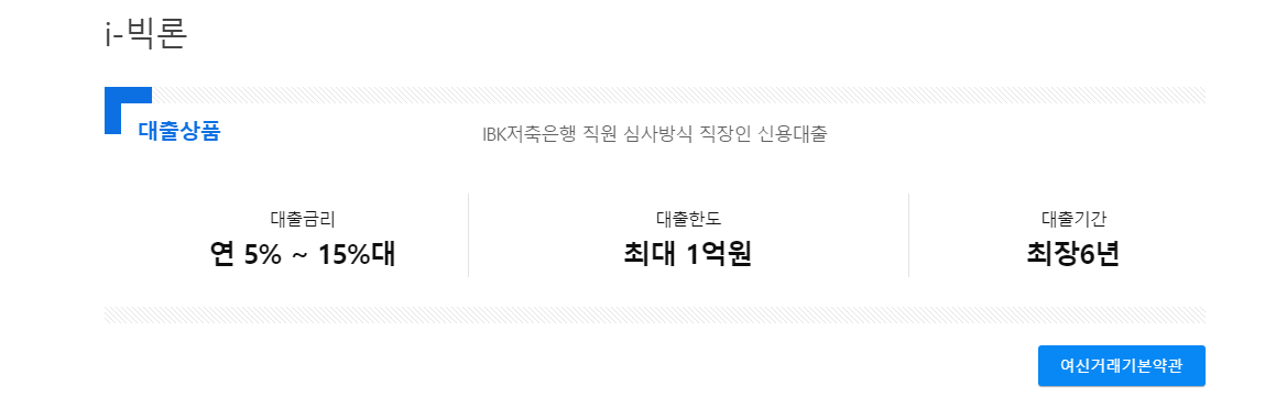 ibk 저축은행 빅론 대출