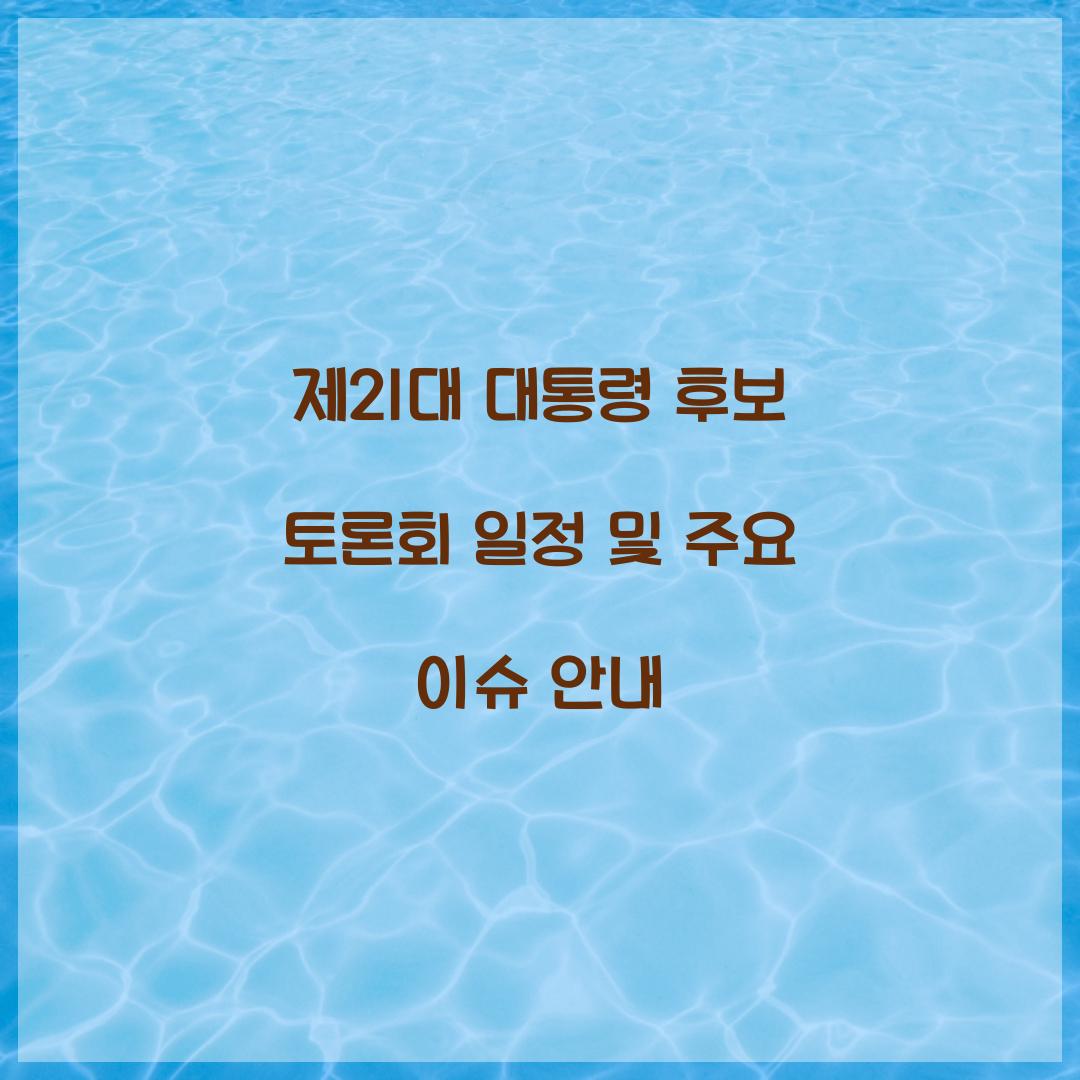 제21대 대통령 후보 토론회 일정