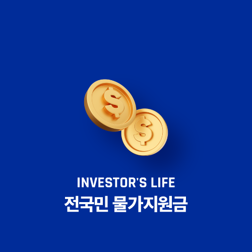 전국민 물가지원금 신청방법, 자격, 대상