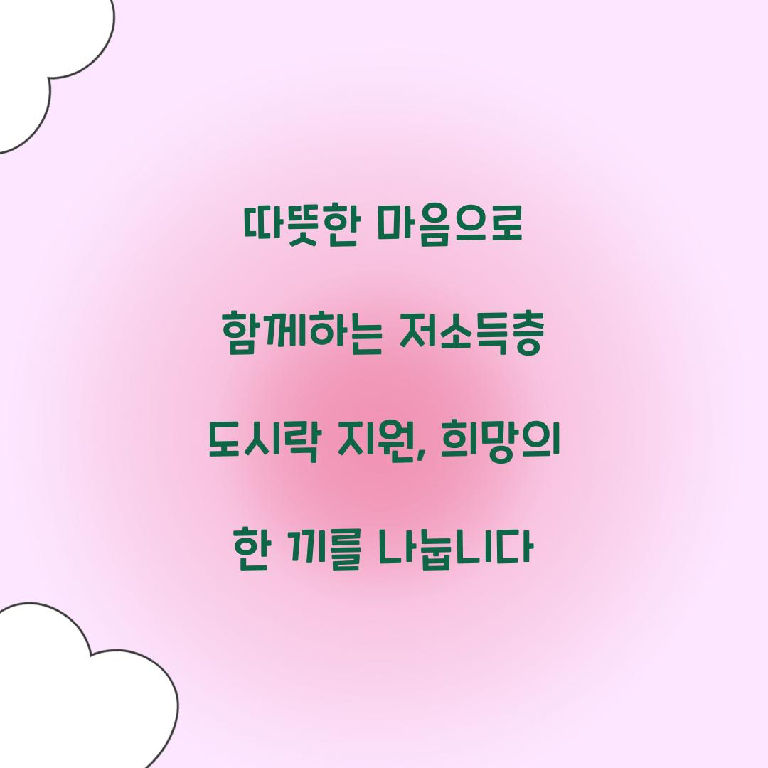 저소득층 도시락 지원