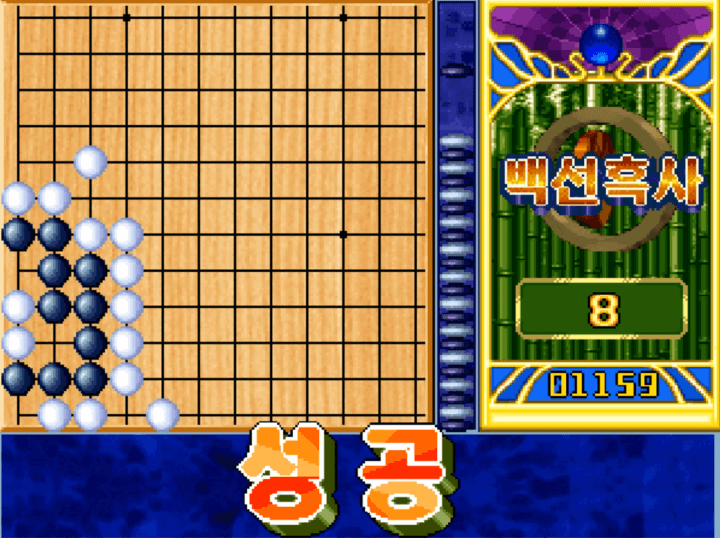 바둑의-사활을-배우며-미션에-성공하는-화면